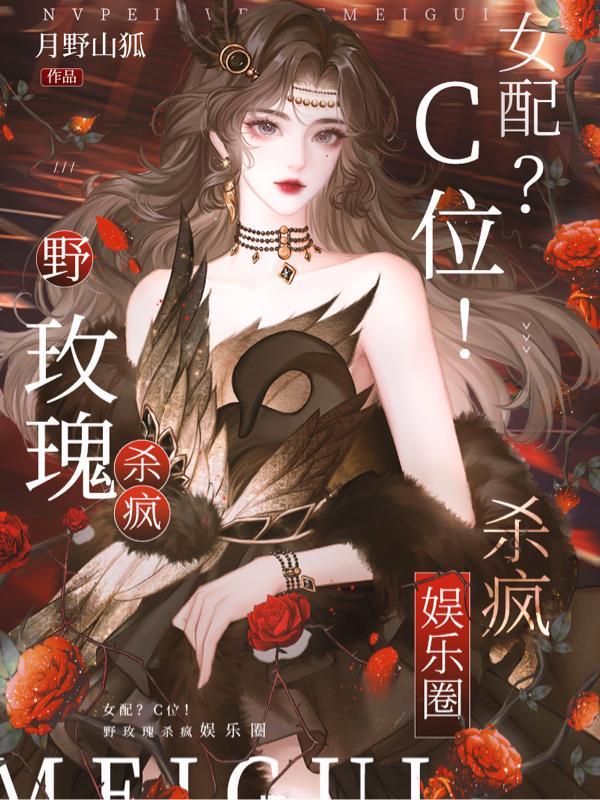 女配?C位!野玫瑰杀疯娱乐圈