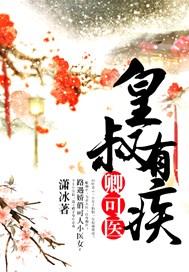 皇叔有疾,卿可医