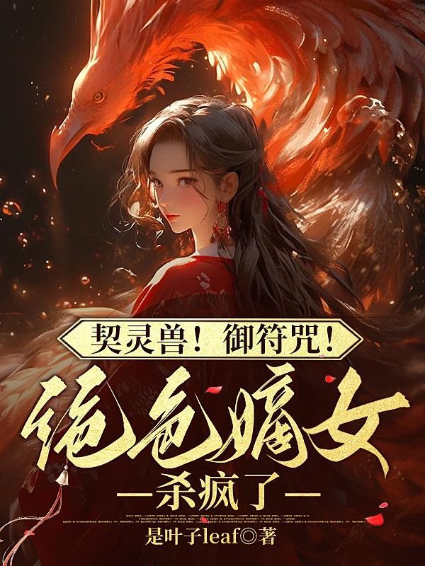 契灵兽!御符咒!绝色嫡女杀疯了