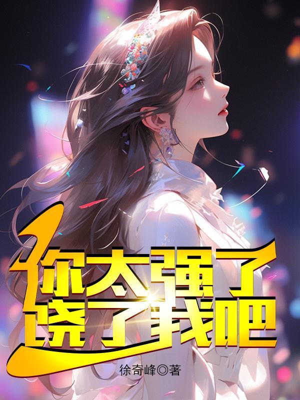 你太强了,饶了我吧