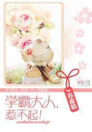 学霸大人,惹不起!