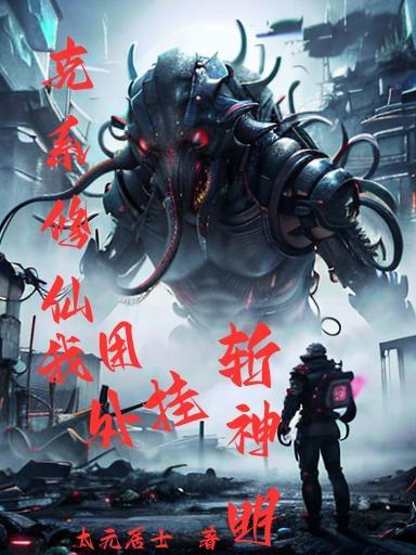 克系修仙,我用外挂斩神明