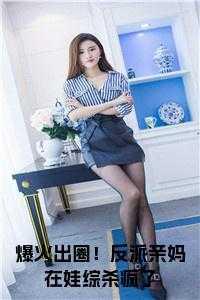 爆火出圈!反派亲妈在娃综杀疯了小说