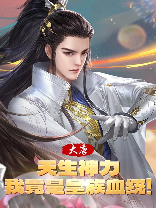 大唐:天生神力,我竟是皇族血统