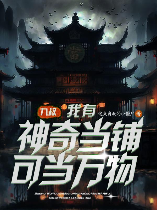 九叔:我有神奇当铺可当万物