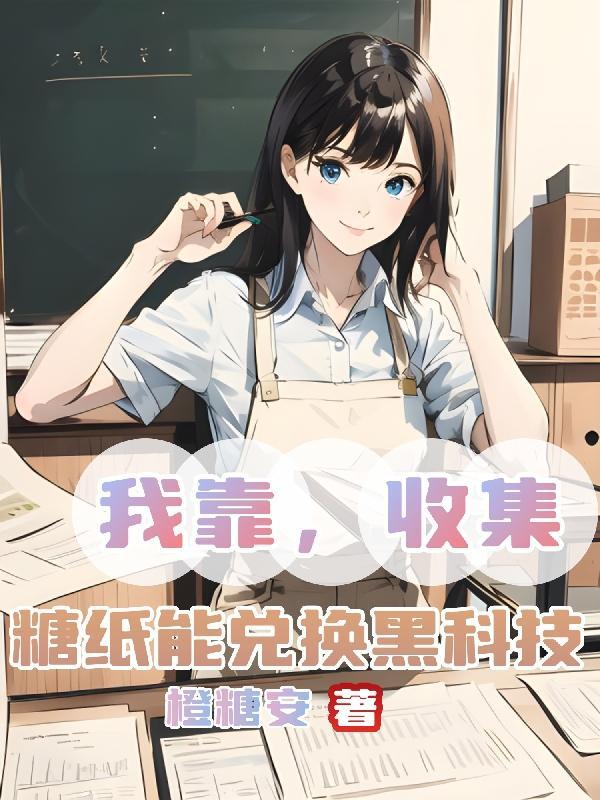 我靠,收集糖纸能兑换黑科技