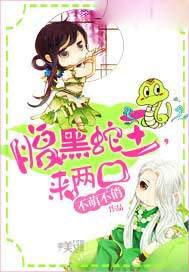 腹黑蛇王,来两口