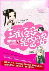 王爷,臣妾是富婆