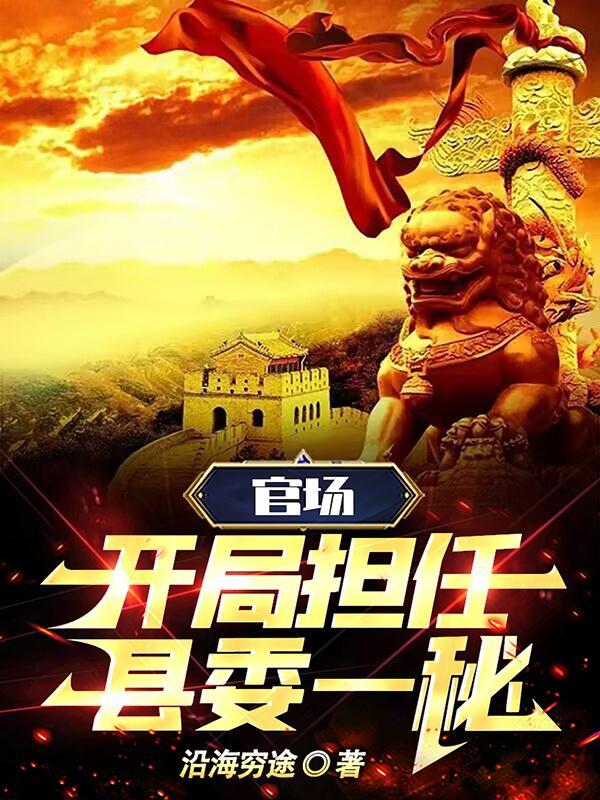 官场:开局担任县委一秘