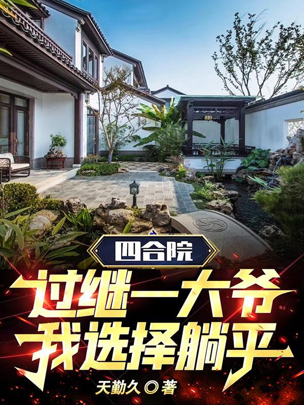 四合院:过继一大爷,我选择躺平