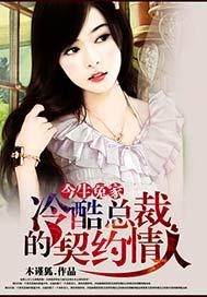 今生冤家:冷酷总裁的傲骄妻
