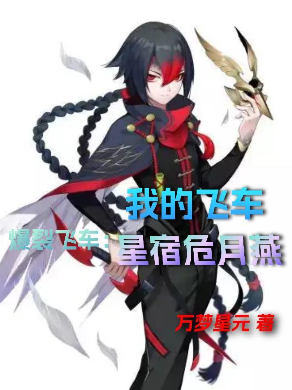 爆裂飞车:我的飞车星宿危月燕