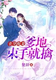 幸孕萌妻:爹地,束手就擒