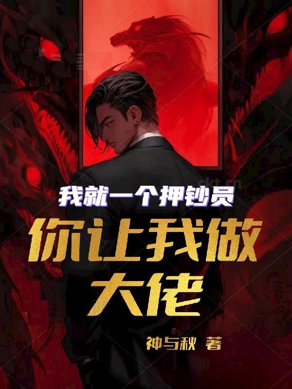 我就一个押钞员,你让我做大佬?