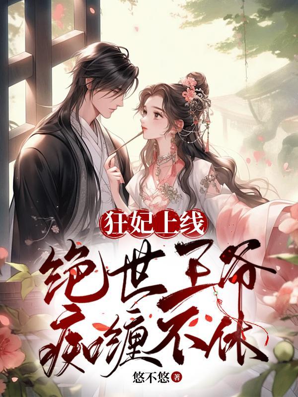 狂妃上线,绝世王爷痴缠不休