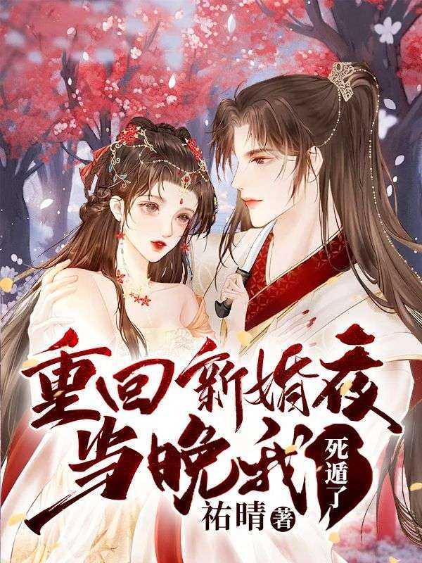 重回婚夜当晚,我死遁了