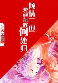 倾情三世:娇颜血眸何处归