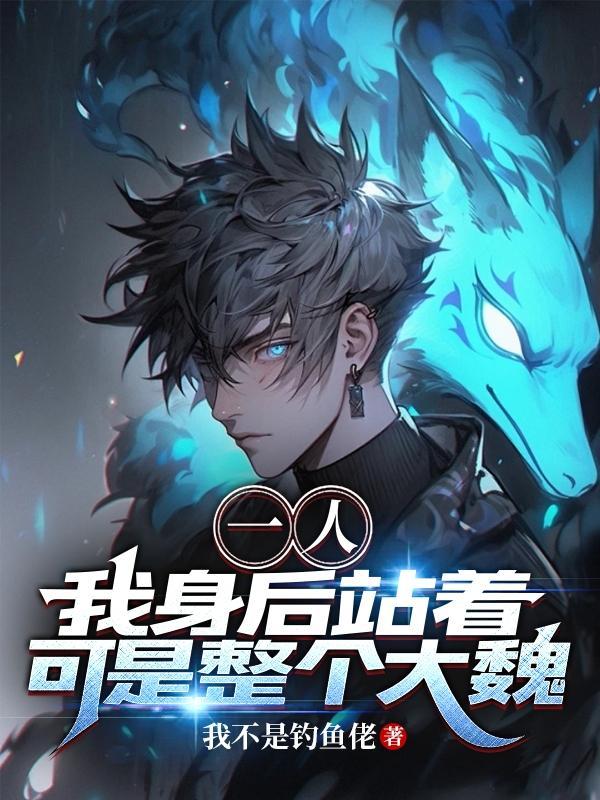一人:我身后站着,可是整个大魏