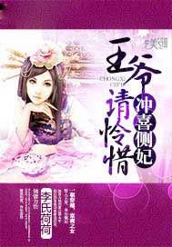 冲喜侧妃,王爷请怜惜