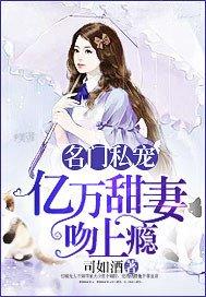 名门私宠:亿万甜妻吻上瘾