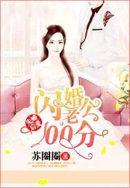 先婚后爱:闪婚老公100分
