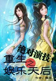 绝对演技:重生之娱乐天后