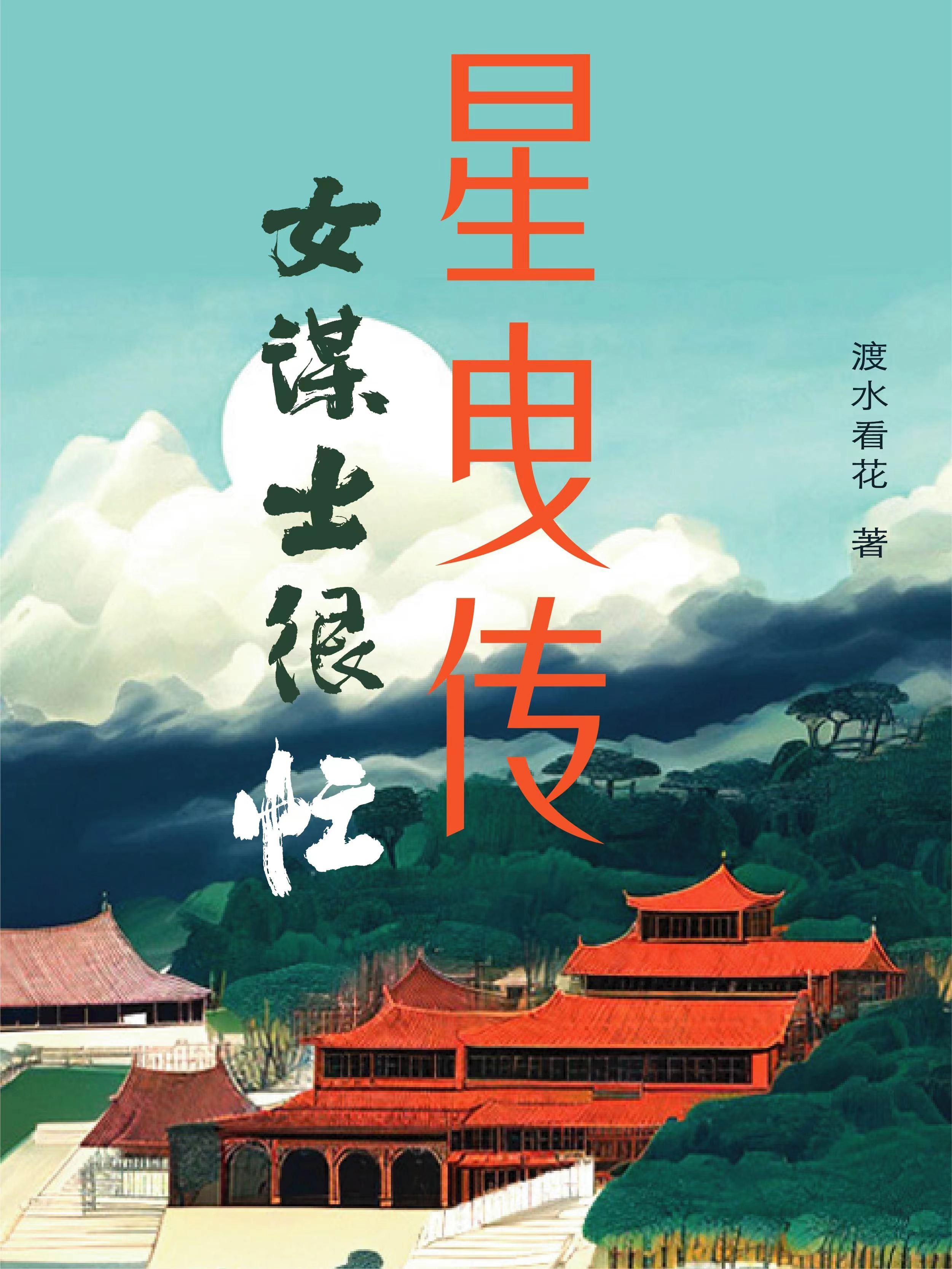 星曳传:女谋士很忙