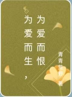 为爱而生,为爱而恨