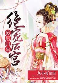 废后归来:绝宠后宫