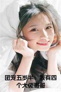 团宠五岁半:我有四个大佬哥哥小说大结局