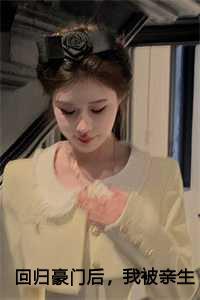 回归豪门后,我被亲生父母虐待了:方平安