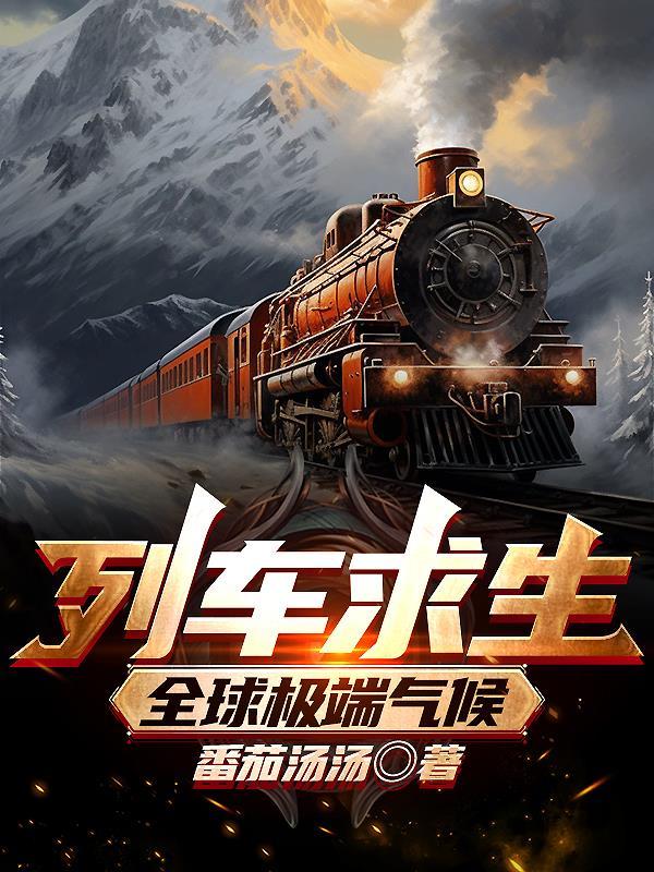 列车求生:全球极端气候
