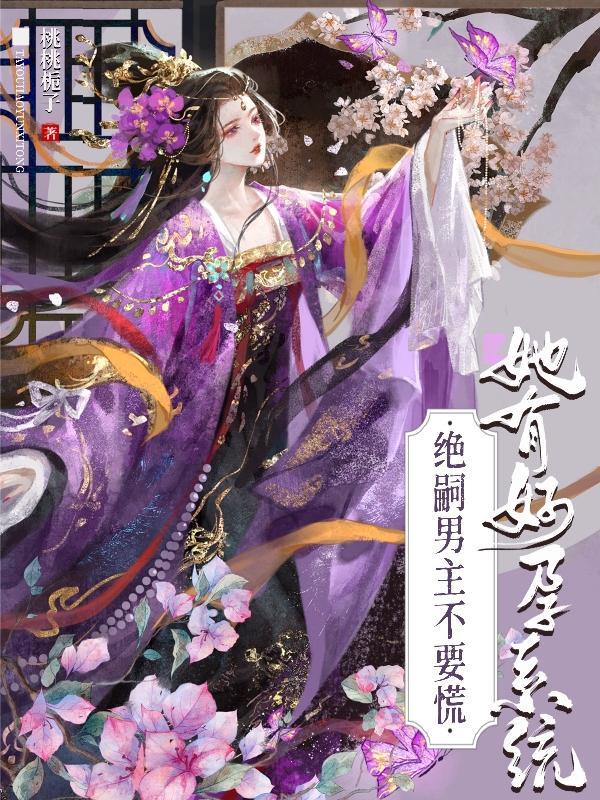 她有好孕系统,绝嗣男主不要慌