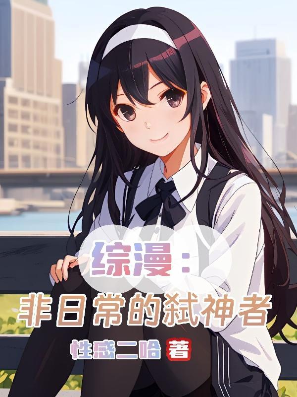 综漫:非日常的弑神者