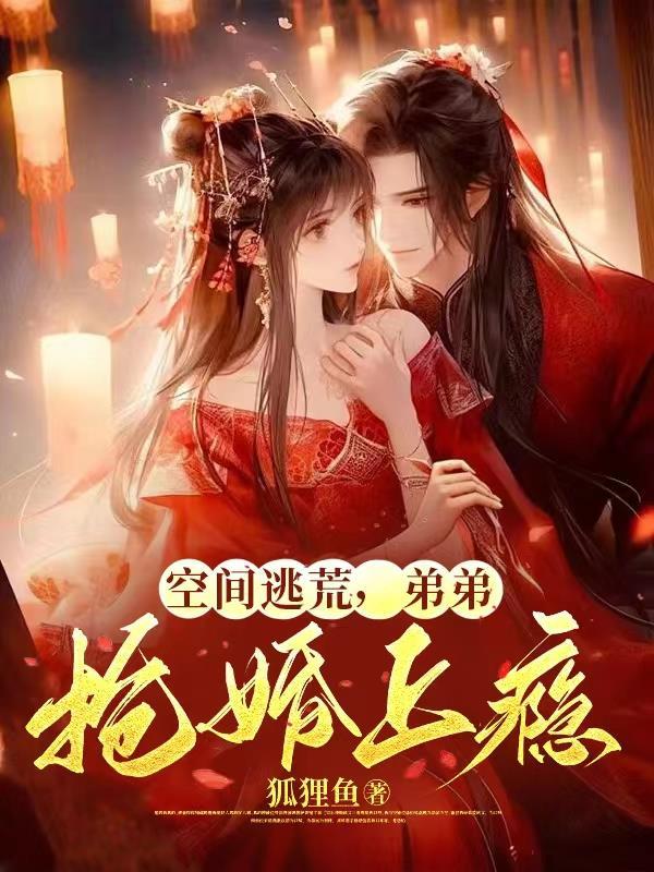 空间逃荒,弟弟抢婚上瘾