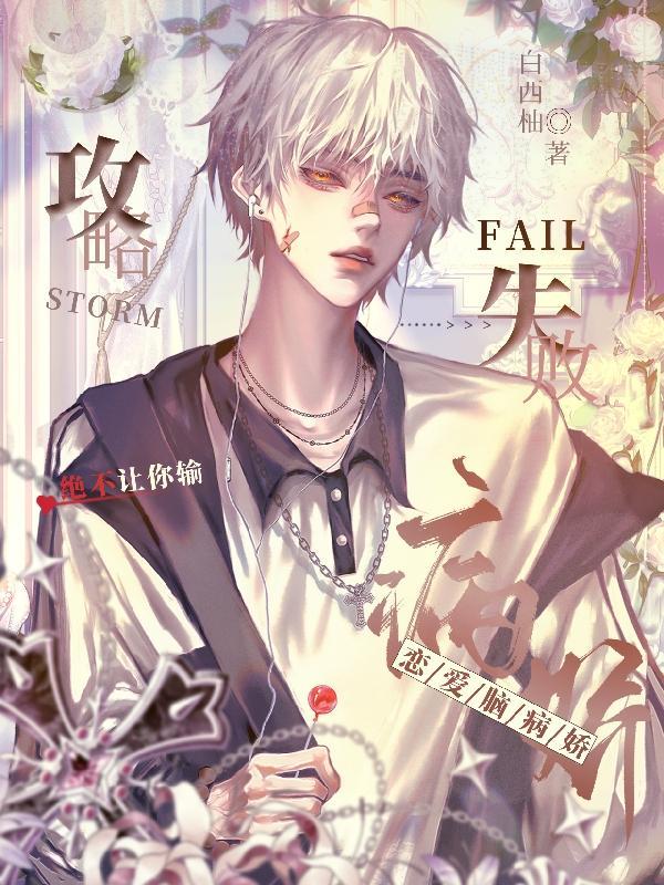 攻略失败?恋爱脑病娇绝不让你输