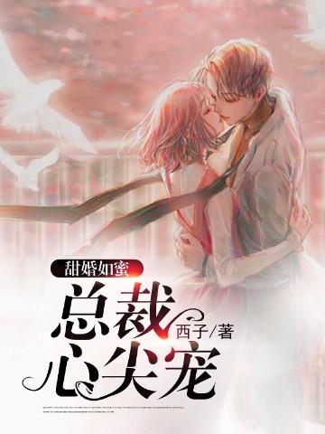 甜婚如蜜:总裁心尖宠