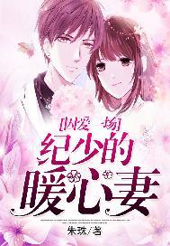 囚爱一场:纪少的暖心妻
