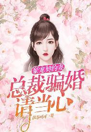 豪宠契约妻:总裁骗婚请当心!