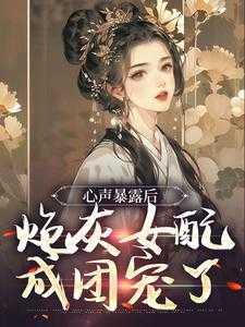 心声暴露后,炮灰女配成团宠了