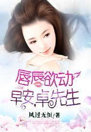 唇唇欲动:早安,卓先生