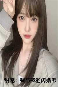 甜宠:我与我的闪婚老公甜甜蜜蜜