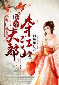 将门毒女:拐个夫郎夺江山