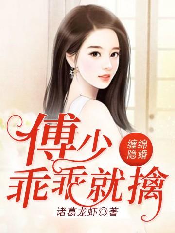 缠绵隐婚:傅少乖乖就擒