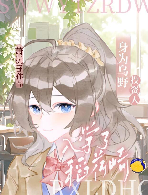 乌野投资人,但入学了稻荷崎