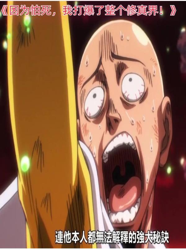 因为怕死,我打爆了整个修真界!