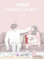 天降团宠,奶萌福娃在综艺爆红了