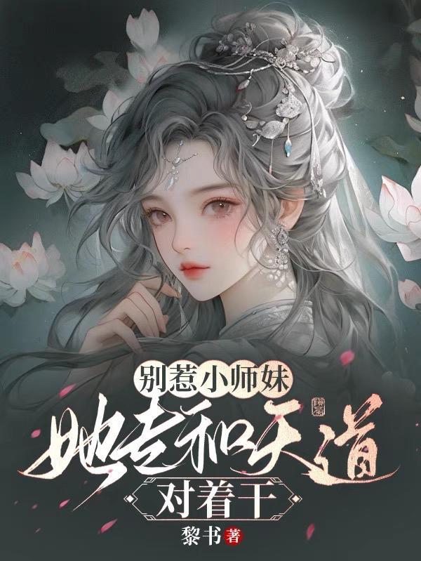别惹小师妹,她专和天道对着干