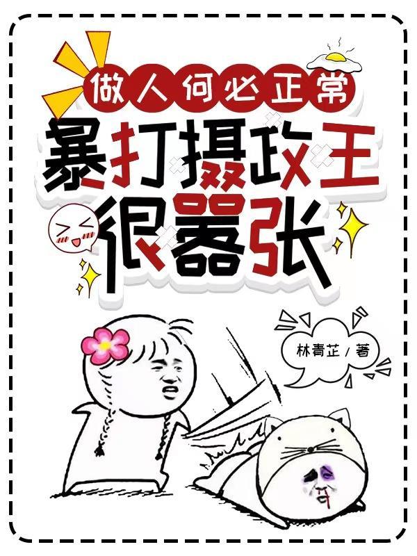 做人何必正常,暴打摄政王很嚣张