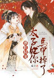 盛世权宠:太子妃,你马甲掉了